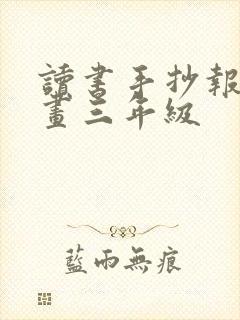 读书手抄报怎么画三年级