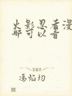 火影忍者漫画在哪可以看