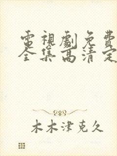 电视剧免费观看全集高清定风波