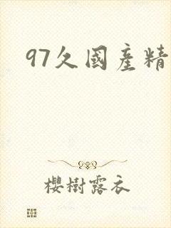 97久国产精品