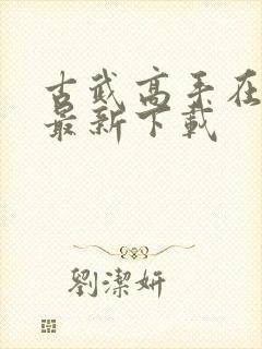 古武高手在都市最新下载