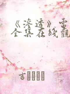 《渗透》电视剧全集在线观看免费