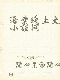 海棠线上文学城小说网