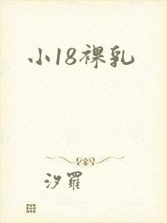 小18裸乳