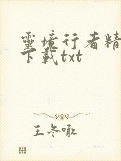 灵境行者精校版下载txt