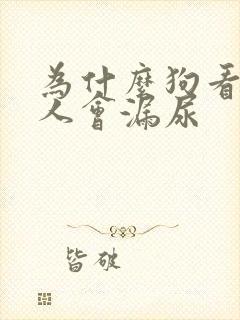 为什么狗看到主人会漏尿