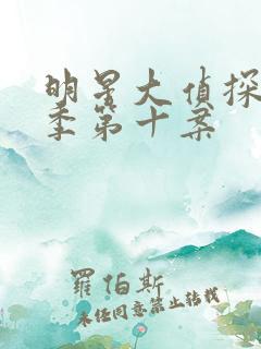 明星大侦探第五季第十案