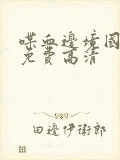 喋血边境国语版免费高清