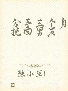 分手三个月如何挽回男友