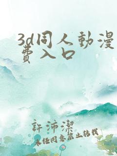 3d同人动漫免费入口