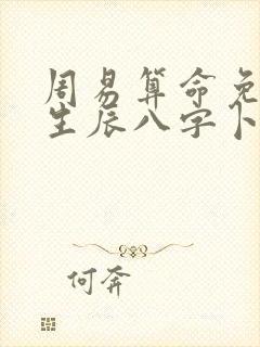 周易算命免费 生辰八字卜易居