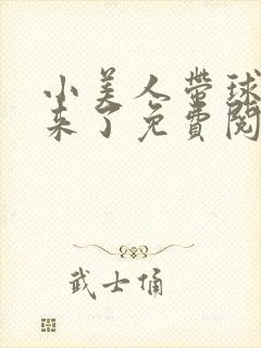 小美人带球跑回来了免费阅读