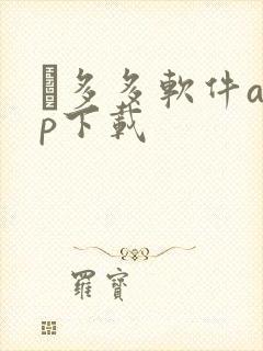 靇多多软件app下载