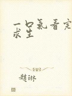 一口气看完木筏求生