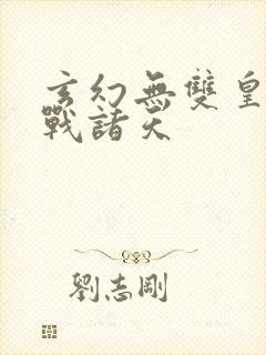 玄幻无双皇子征战诸天