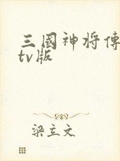 三国神将传下载tv版