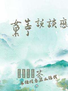 女生说谈恋爱太累了