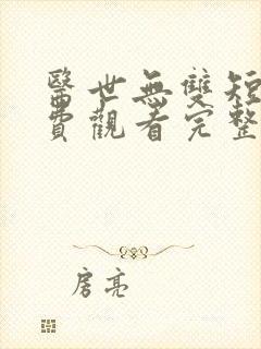 医世无双短剧免费观看完整版