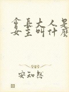 会长大人是女仆女主叫什么