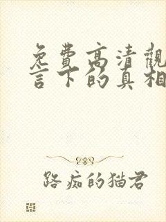 免费高清观看谎言下的真相短剧