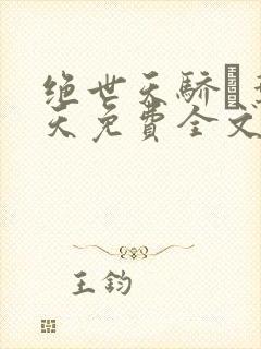 绝世天骄·叶凌天免费全文阅读