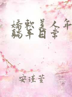 娇软美人年代文躺平日常