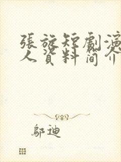 张旋短剧演员个人资料简介