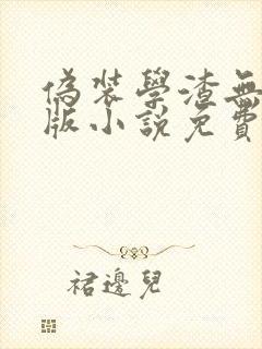 伪装学渣无删减版小说免费阅读