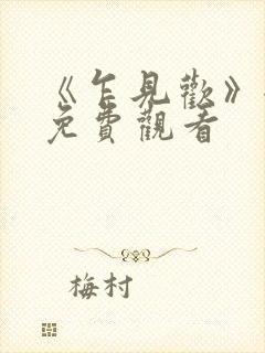 《乍见欢》全集免费观看