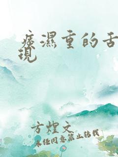 痰湿重的舌苔表现