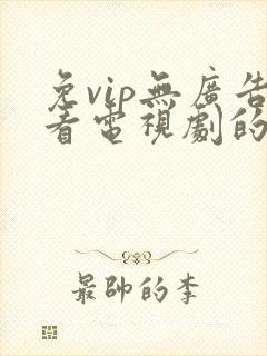 免vip无广告看电视剧的app