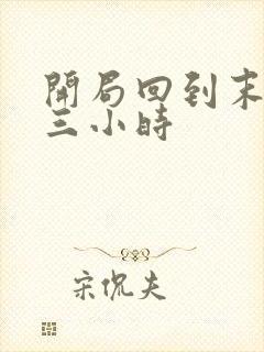 开局回到末世前三小时