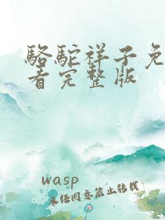 骆驼祥子免费观看完整版