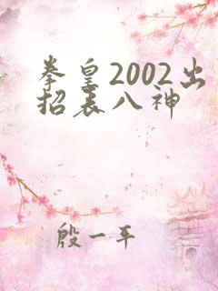 拳皇2002出招表八神