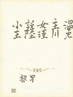 小说女主温迎男主陆瑾川免费阅读