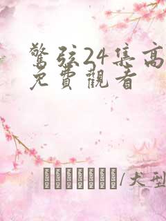 惊弦24集高清免费观看