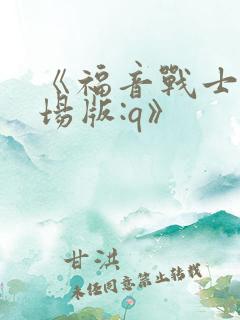 《福音战士新剧场版:q》