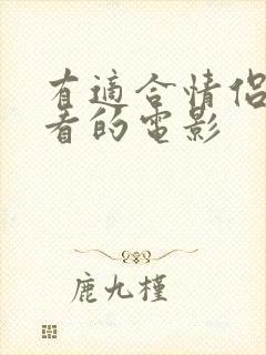 有适合情侣晚上看的电影