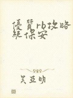 优质rb攻略系统保安