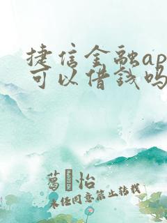 捷信金融app可以借钱吗