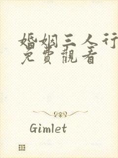 婚姻三人行全集免费观看