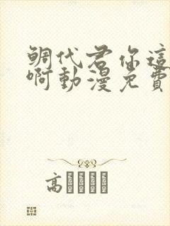 鲷代君你这家伙啊动漫免费阅读