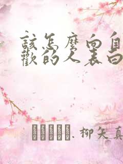 该怎么向自己喜欢的人表白