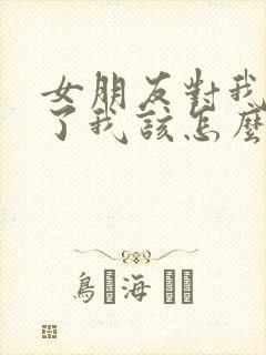 女朋友对我失望了我该怎么挽回