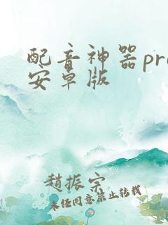 配音神器pro安卓版