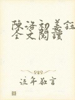 陈洛初姜钰免费全文阅读