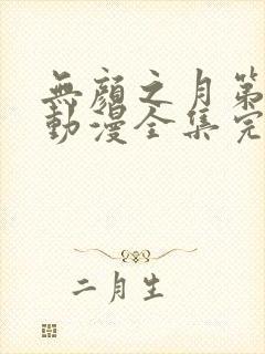 无颜之月第一季动漫全集完整版