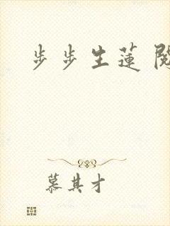 步步生莲 阅读
