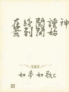 在线阅读神豪从签到开始