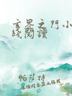 玄界之门小说在线阅读